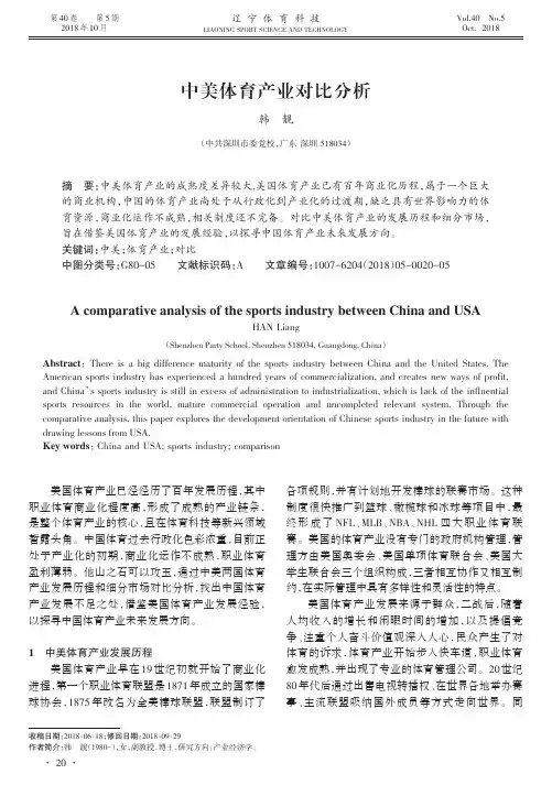 中美体育产业对比分析