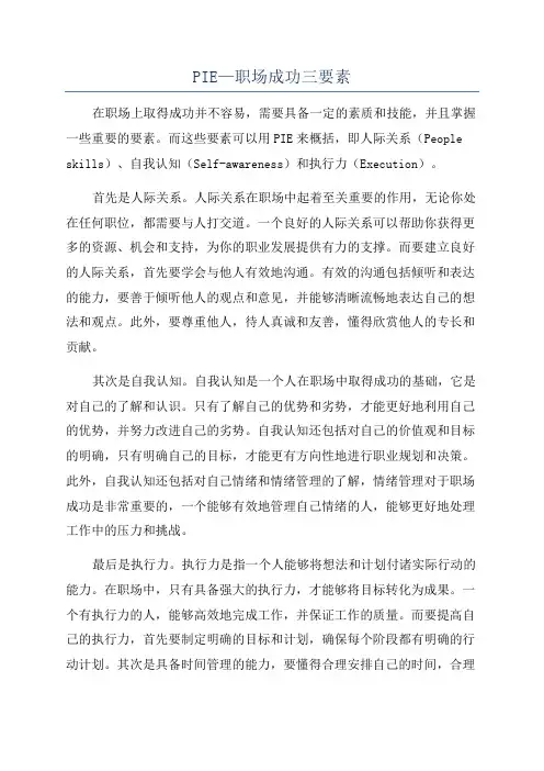 PIE—职场成功三要素