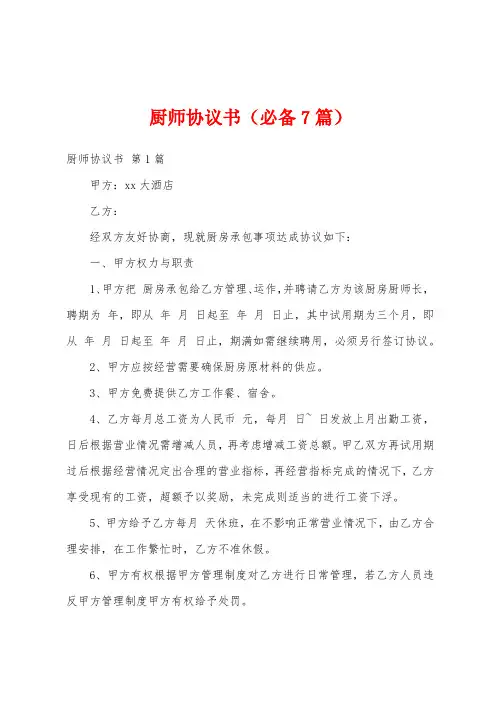 厨师协议书(必备7篇)