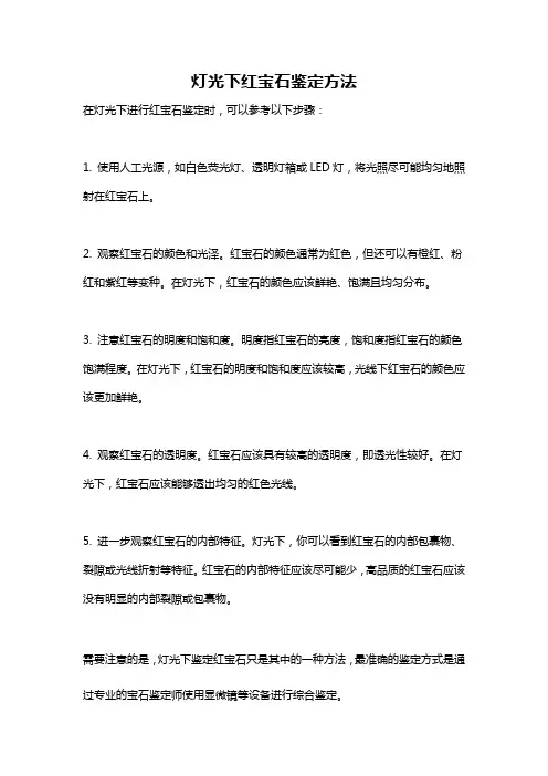 灯光下红宝石鉴定方法
