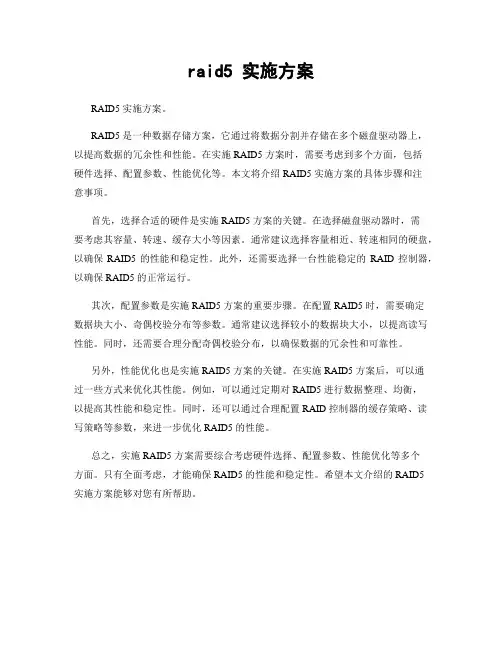 raid5 实施方案