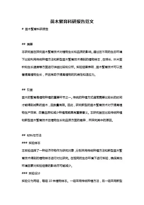 苗木繁育科研报告范文