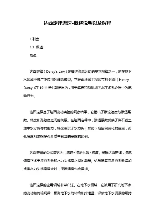 达西定律流速-概述说明以及解释