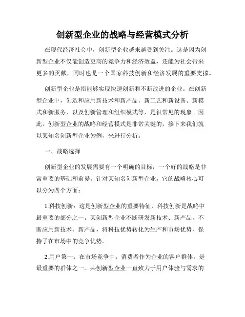 创新型企业的战略与经营模式分析