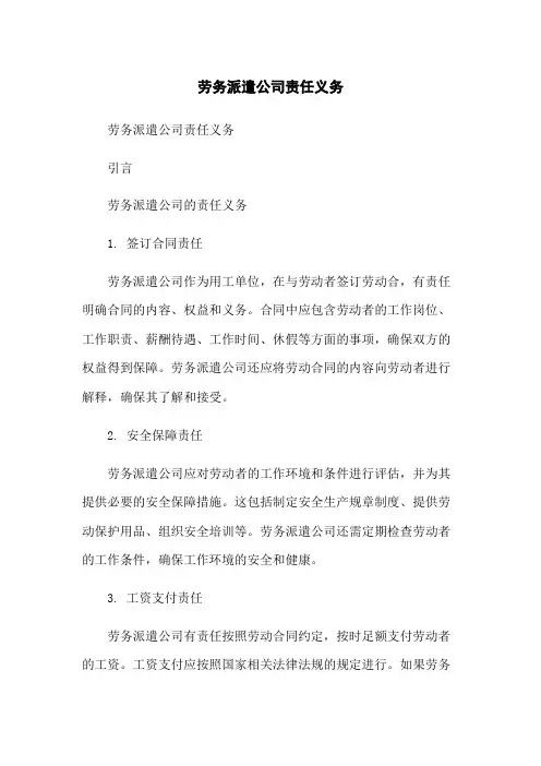 劳务派遣公司责任义务