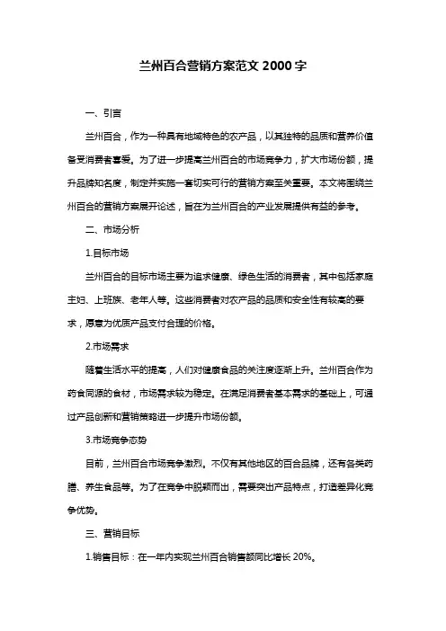 兰州百合营销方案范文2000字