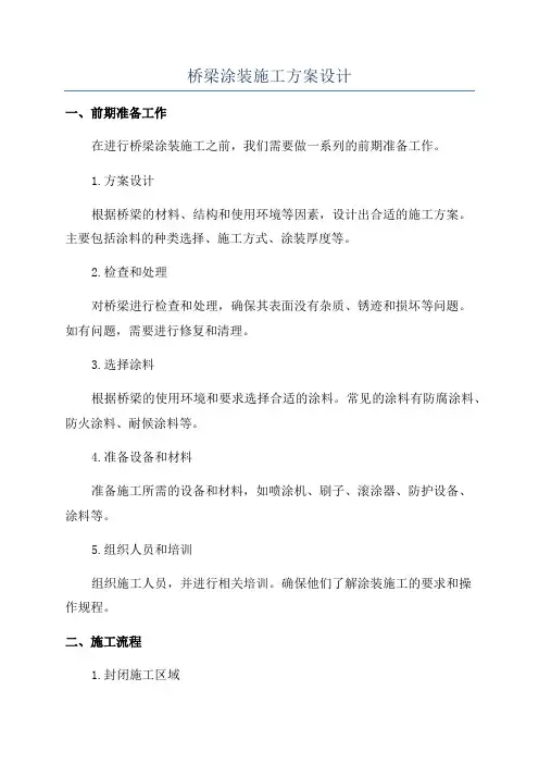 桥梁涂装施工方案设计