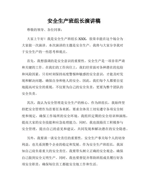 安全生产班组长演讲稿