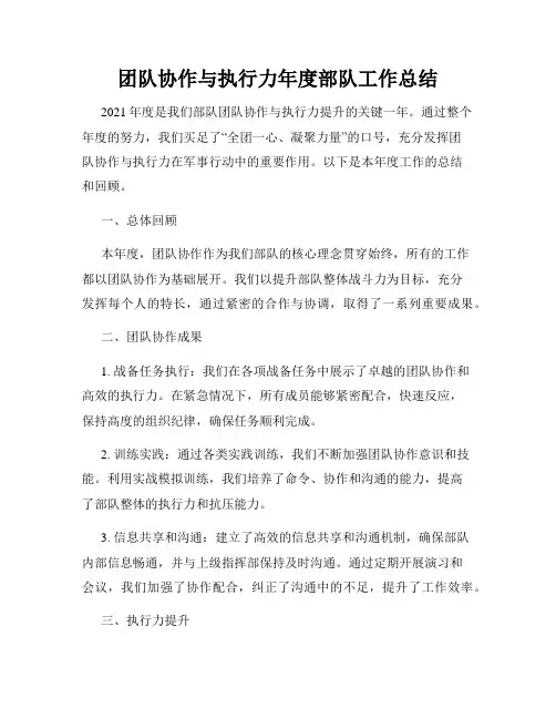 团队协作与执行力年度部队工作总结