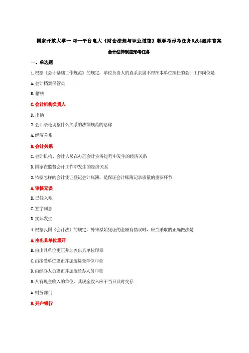 国家开放大学一网一平台电大《财会法规与职业道德》教学考形考任务3及4题库答案