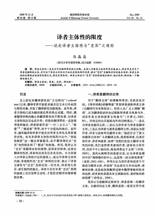 译者主体性的限度——试论译者主体性与“忠实”之准则