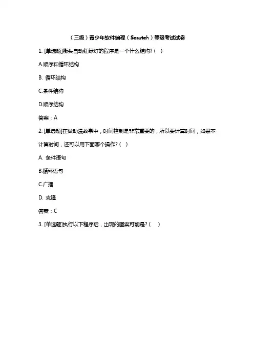 全国青少年软件编程(Scratch)等级考试卷三级