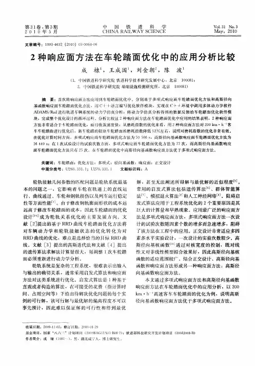 2种响应面方法在车轮踏面优化中的应用分析比较