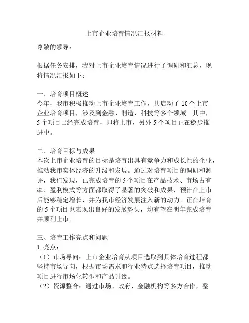 上市企业培育情况汇报材料