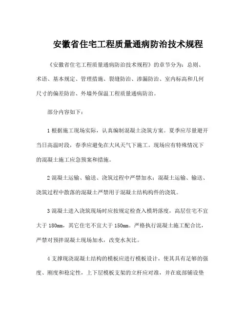 安徽省住宅工程质量通病防治技术规程