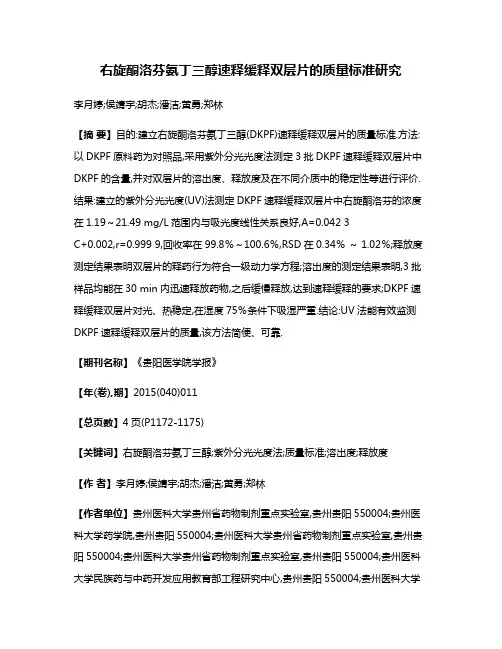 右旋酮洛芬氨丁三醇速释缓释双层片的质量标准研究