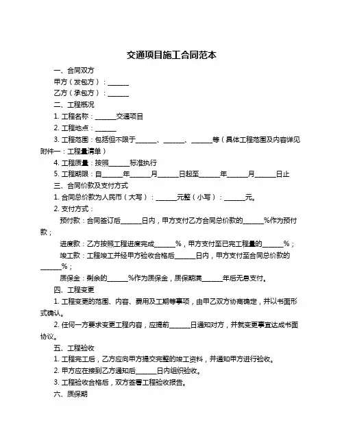 交通项目施工合同范本