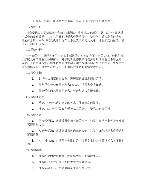 部编版一年级下册道德与法治第三单元《《我爱我家》教学设计