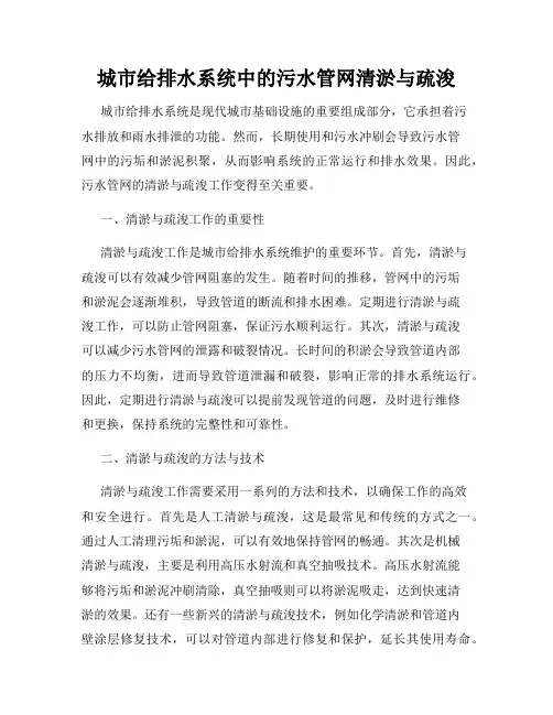 城市给排水系统中的污水管网清淤与疏浚