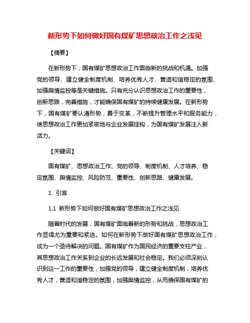 新形势下如何做好国有煤矿思想政治工作之浅见