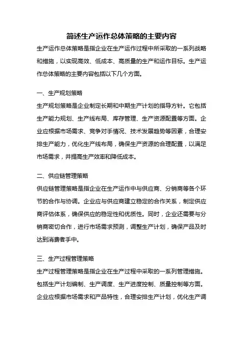 简述生产运作总体策略的主要内容