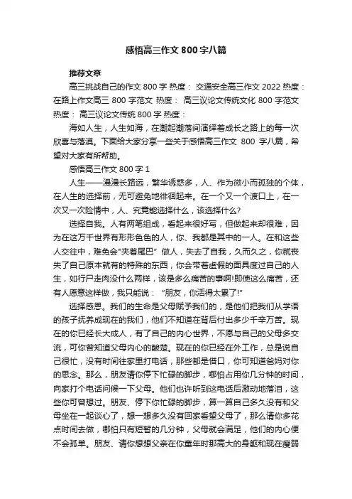 感悟高三作文800字八篇