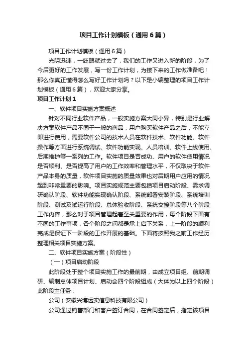 项目工作计划模板（通用6篇）