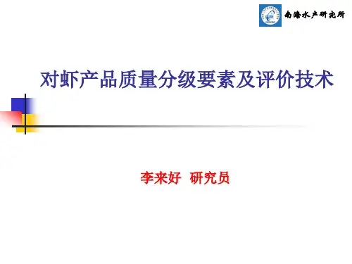 对虾产品质量分级要素及评价技术