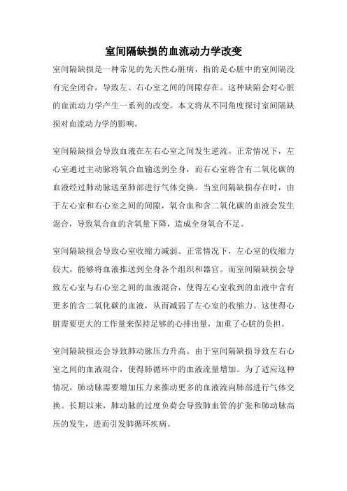 室间隔缺损的血流动力学改变