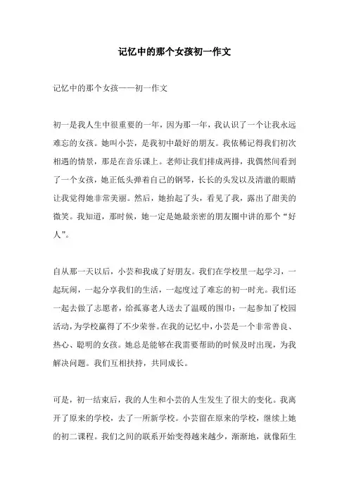记忆中的那个女孩初一作文