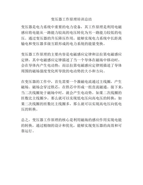 变压器工作原理培训总结