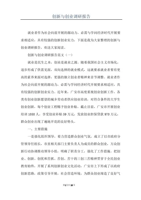 创新与创业调研报告