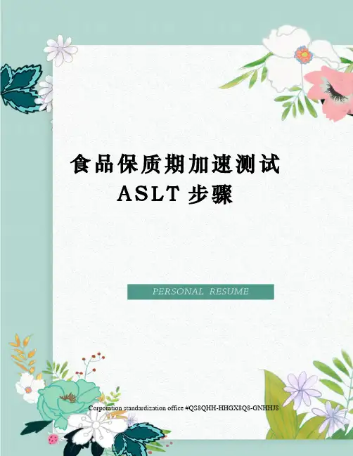 食品保质期加速测试ASLT步骤