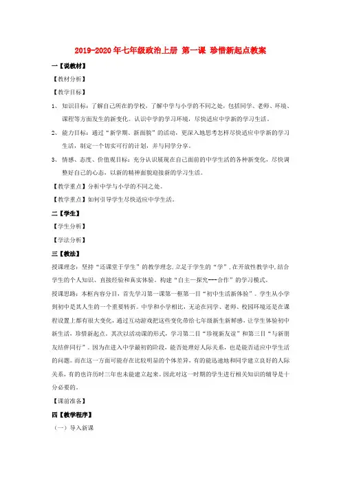 2019-2020年七年级政治上册 第一课 珍惜新起点教案