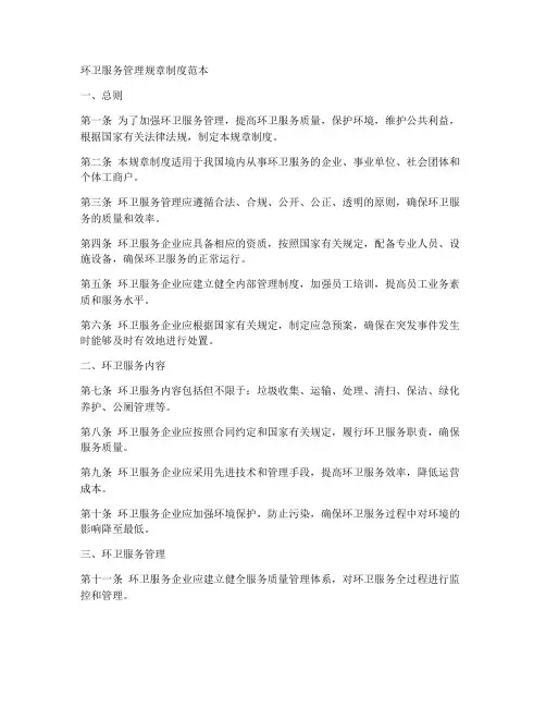环卫服务管理规章制度范本