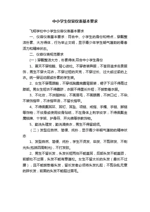 中小学生仪容仪表基本要求