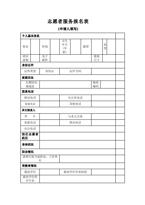 志愿者服务报名表