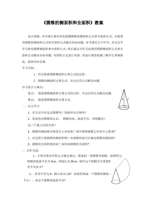 《圆锥的侧面积和全面积》教案
