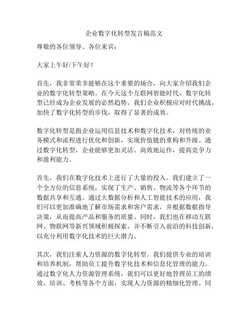 企业数字化转型发言稿范文