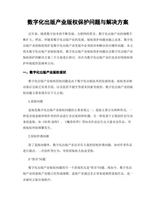 数字化出版产业版权保护问题与解决方案