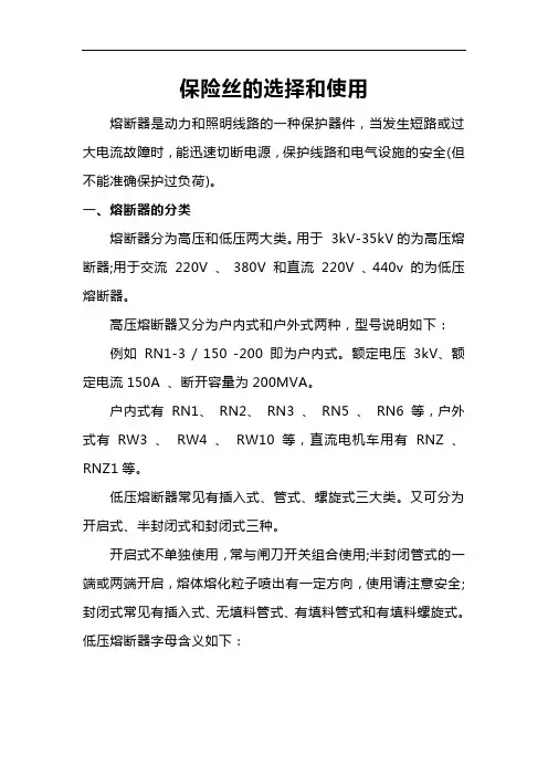 保险丝的选择和使用