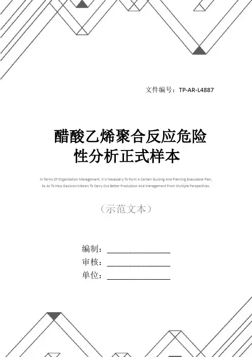 醋酸乙烯聚合反应危险性分析正式样本