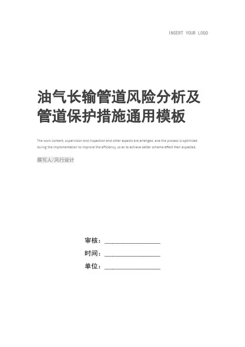 油气长输管道风险分析及管道保护措施