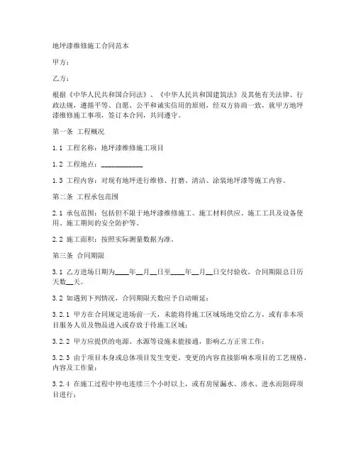 地坪漆维修施工合同范本
