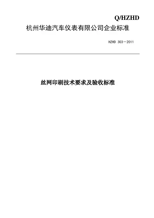 丝网印刷技术要求及验收标准