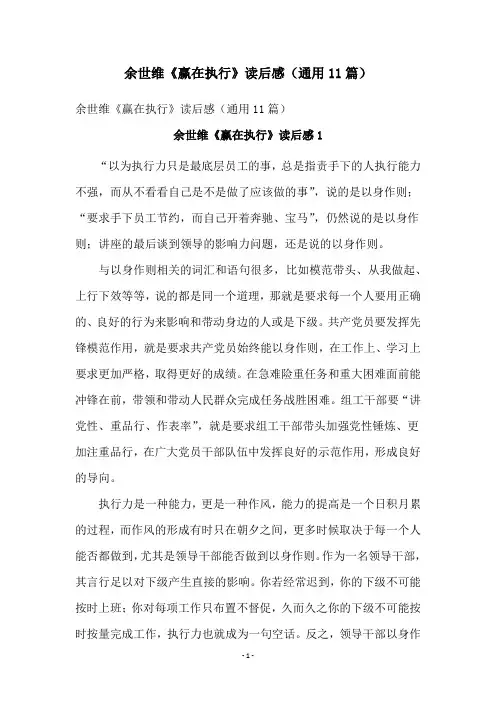 余世维《赢在执行》读后感(通用11篇)