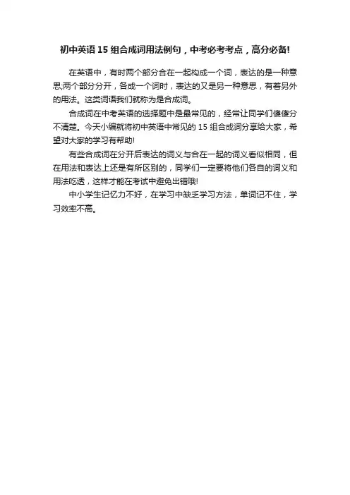 初中英语15组合成词用法例句，中考必考考点，高分必备!