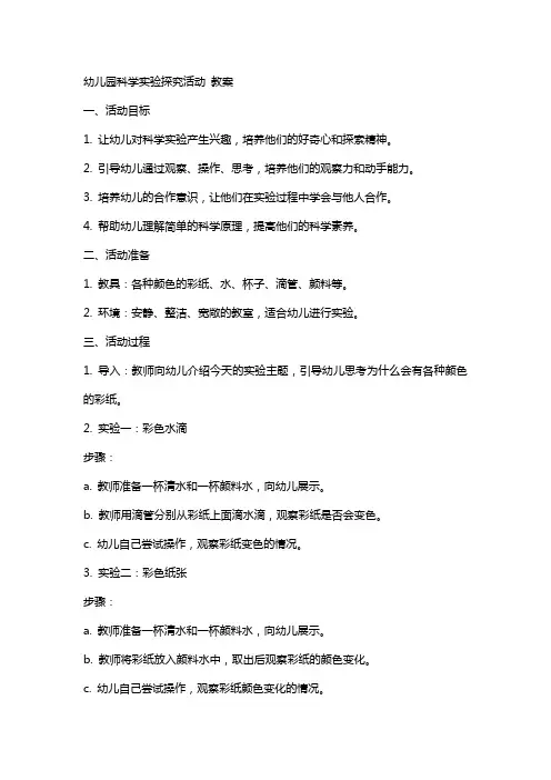 幼儿园科学实验探究活动 教案