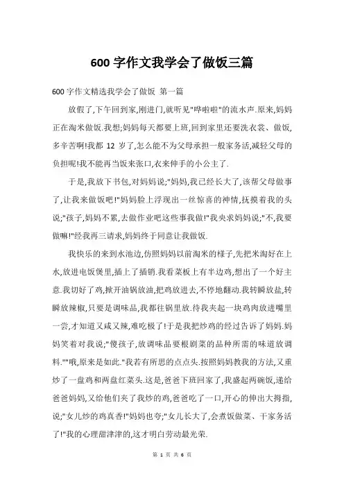 600字作文我学会了做饭三篇