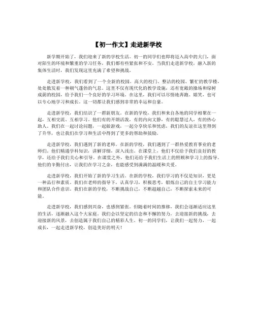 【初一作文】走进新学校
